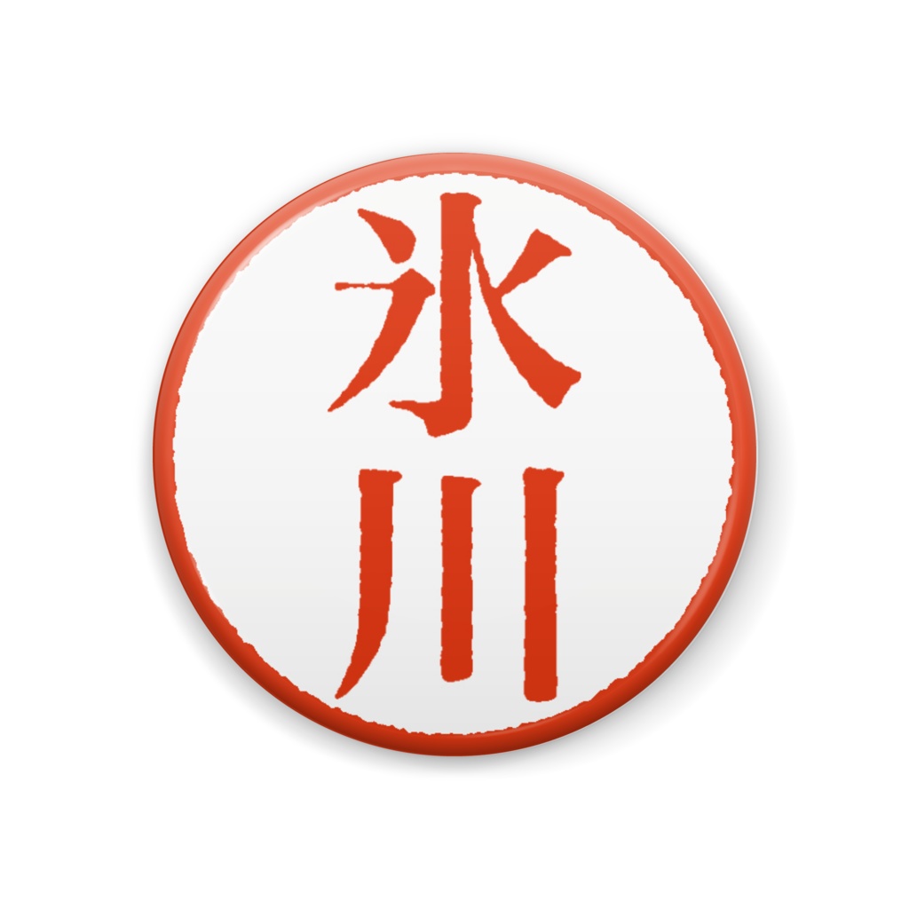 氷川印鑑缶バッジ