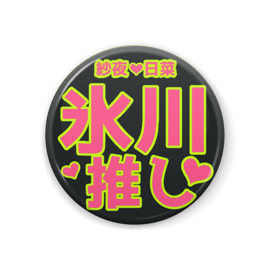 氷川推し缶バッジ
