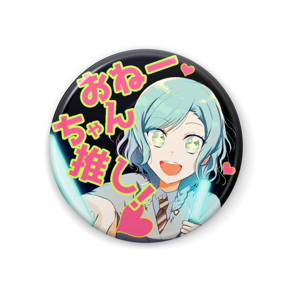 おねーちゃん推し!缶バッジ