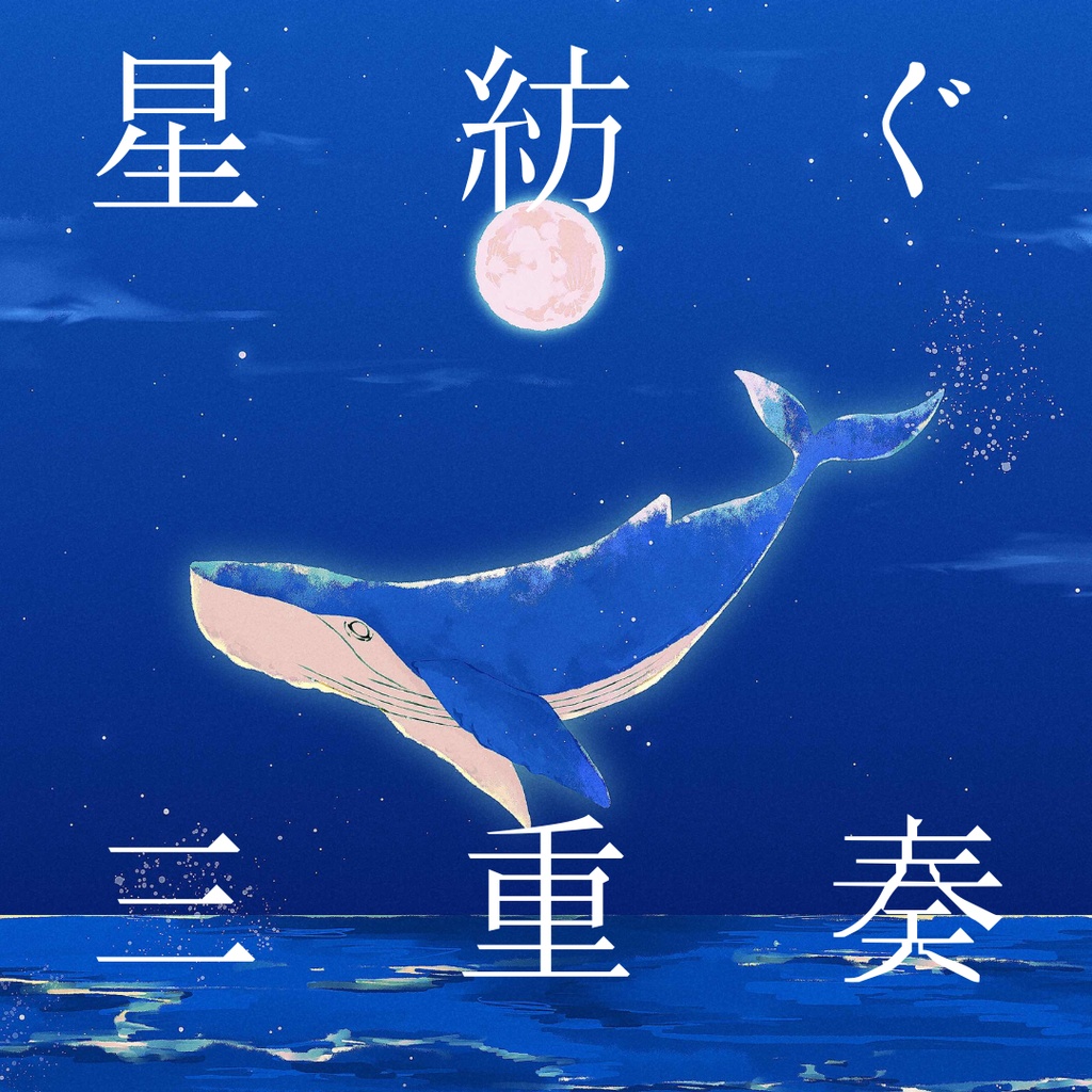 【CD】星紡ぐ三重奏 / 星月夜に鯨は唄う。【粉。/夜海/雪見月みら】