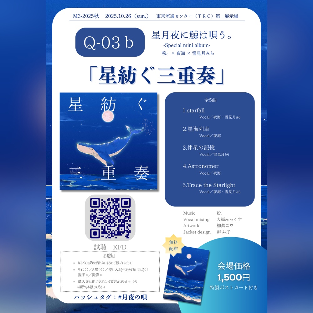 【CD】星紡ぐ三重奏 / 星月夜に鯨は唄う。【粉。/夜海/雪見月みら】