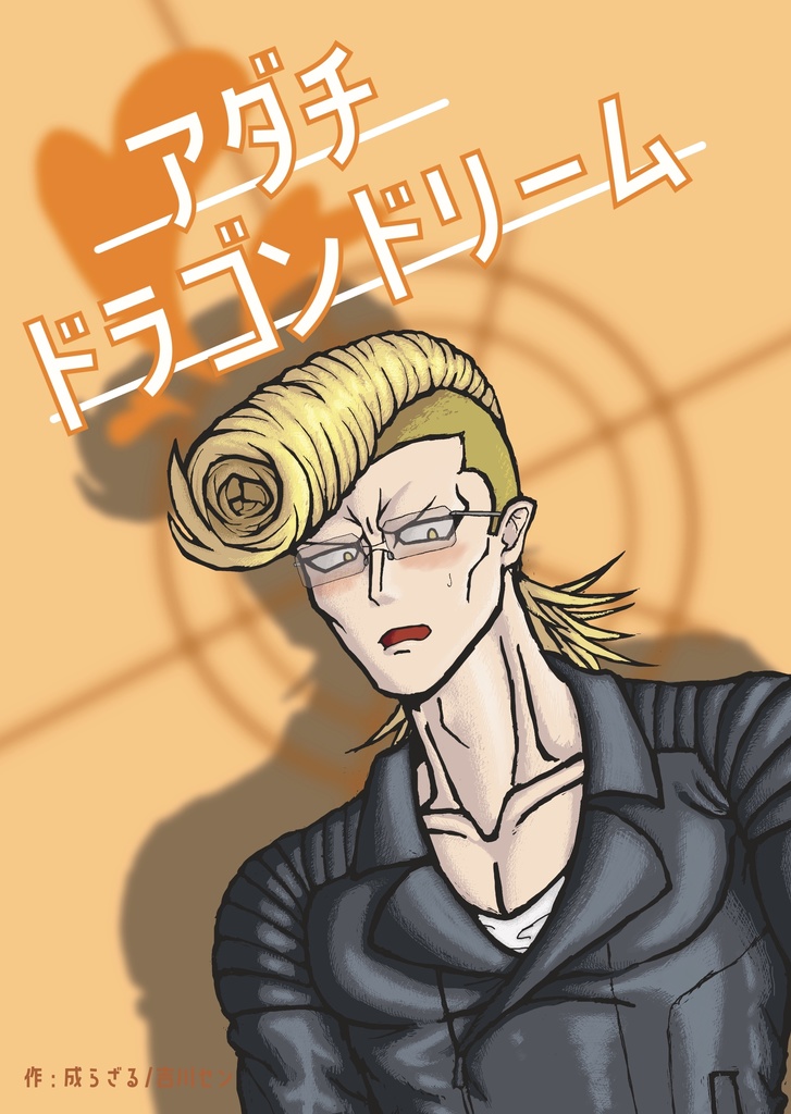 アダチドラゴンドリーム