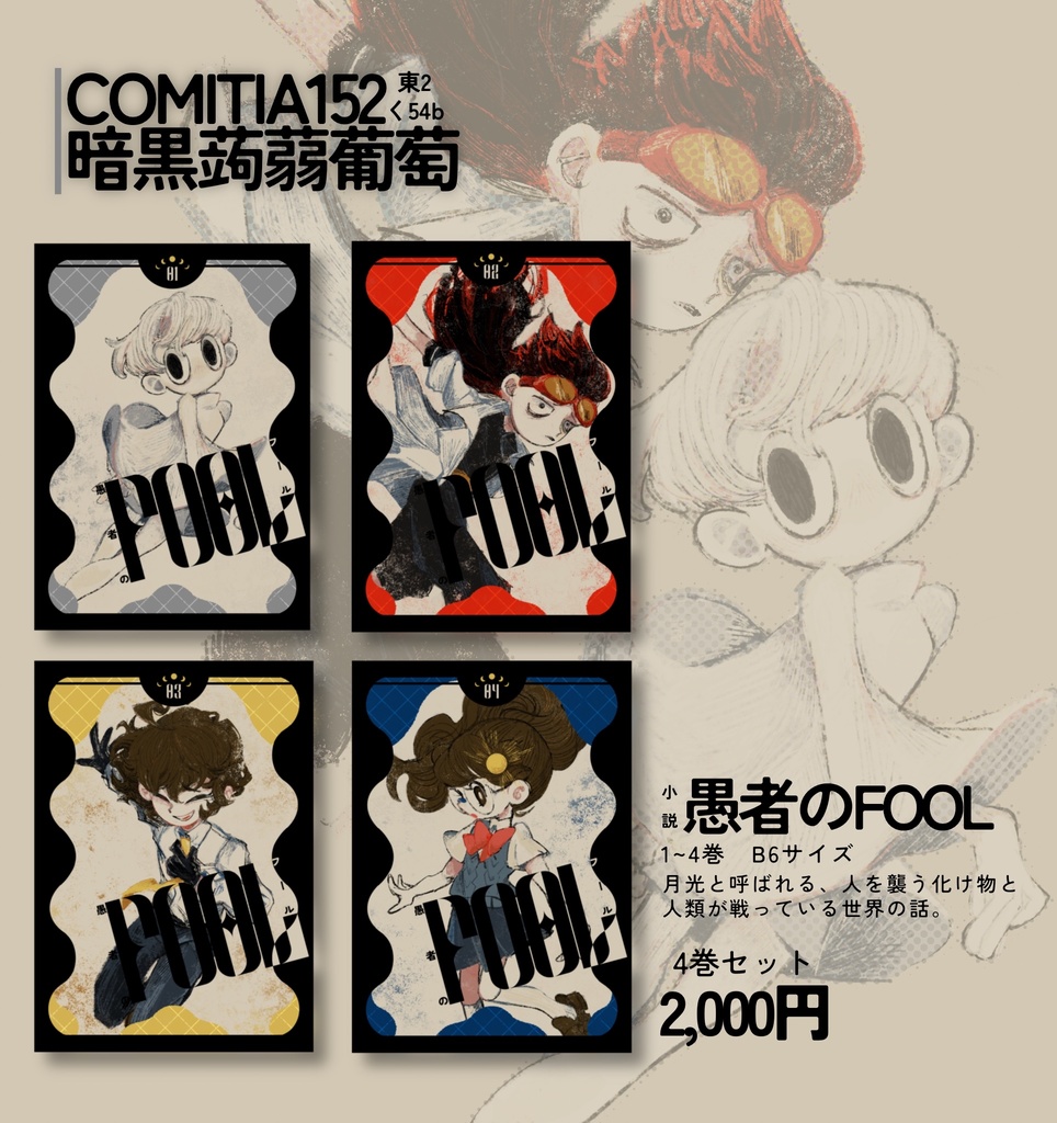 愚者のFOOL 1〜4巻セット