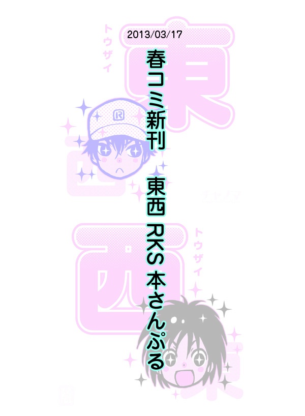 トウザイ