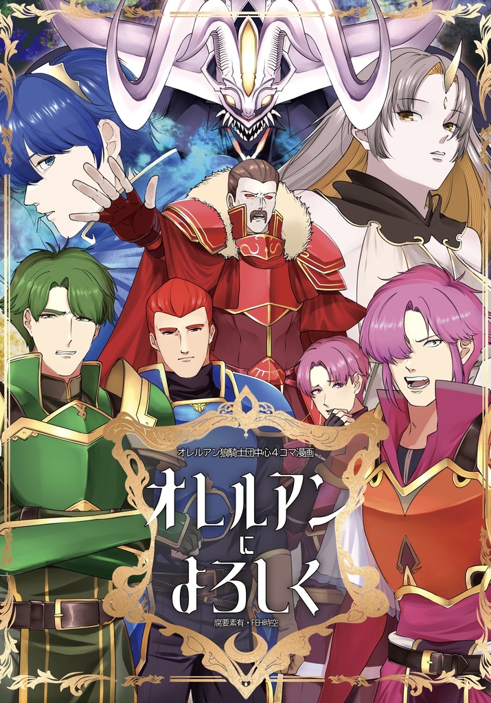 オレルアンによろしく【前編】