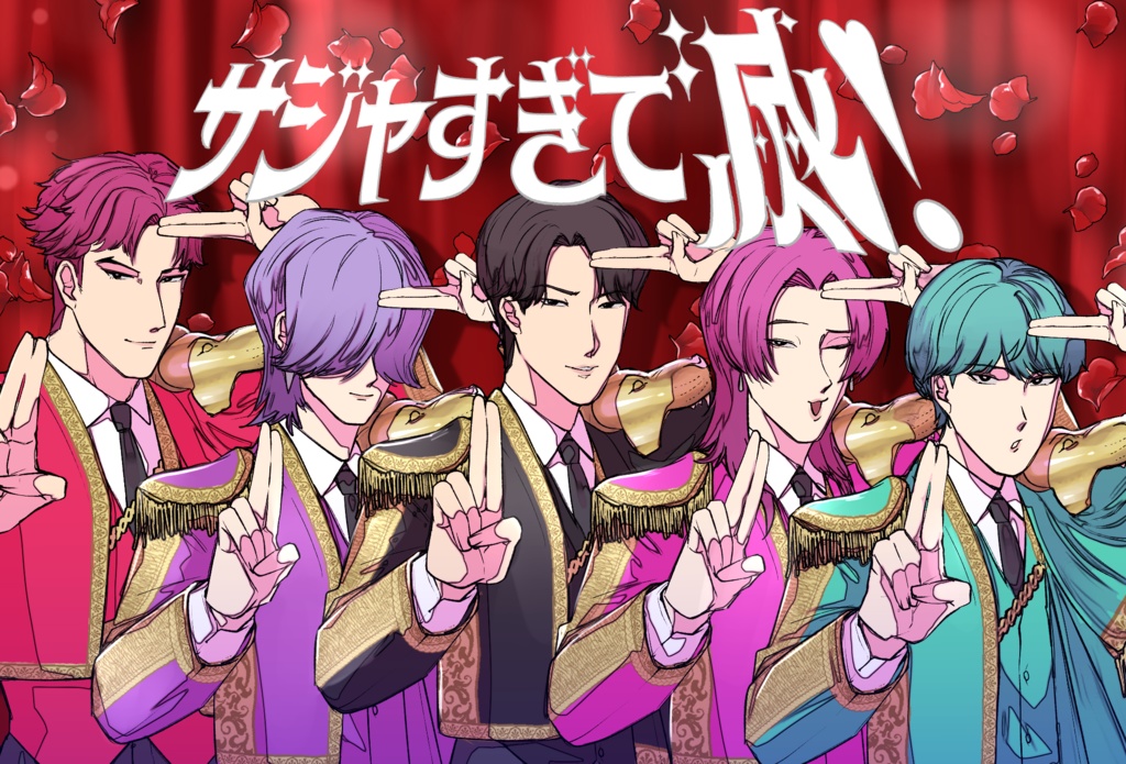 サジャすぎて滅！ポストカード