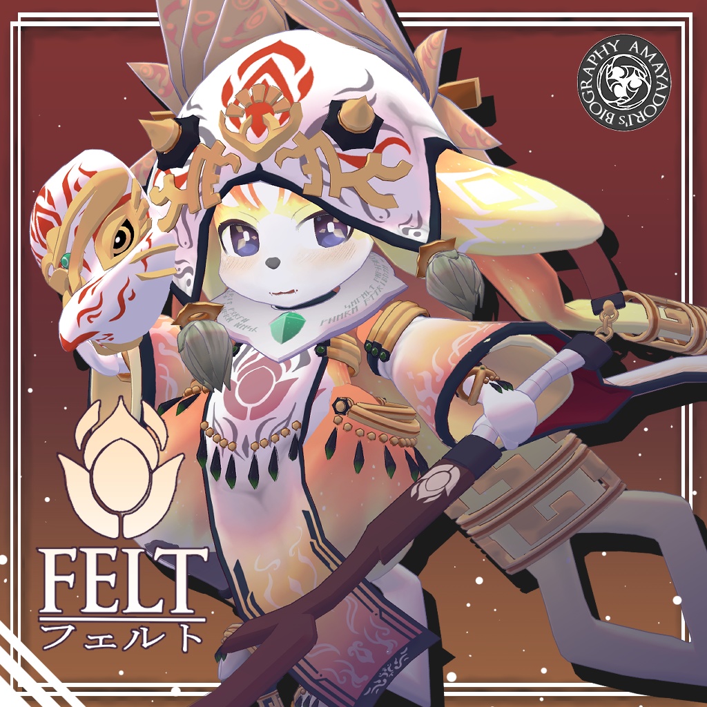 【FELT】(フェルト) -オリジナル3Dモデル