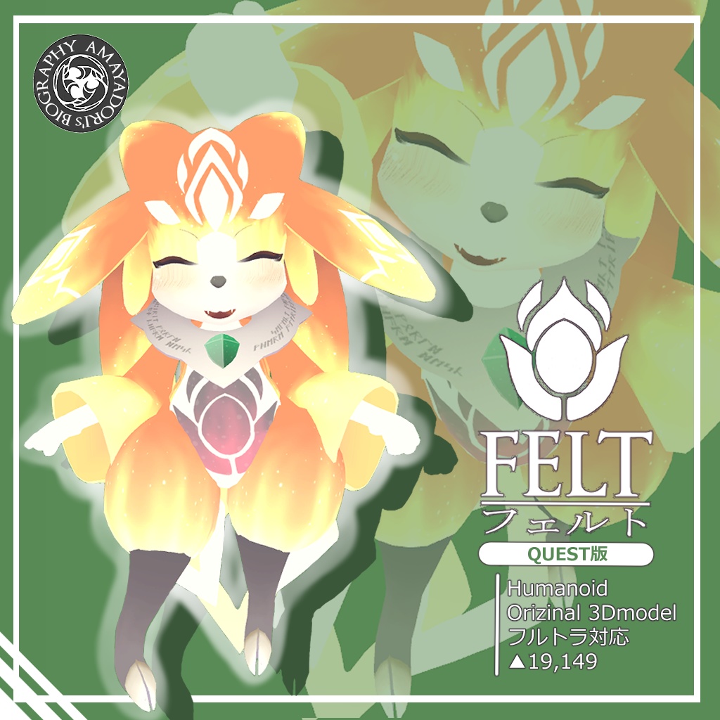 【FELT】(フェルト) -オリジナル3Dモデル - Quest対応版
