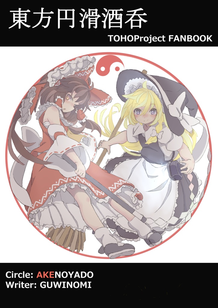 【電子版画集】東方円滑酒呑【無料】