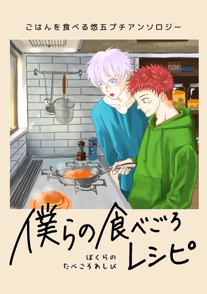 僕らの食べごろレシピ