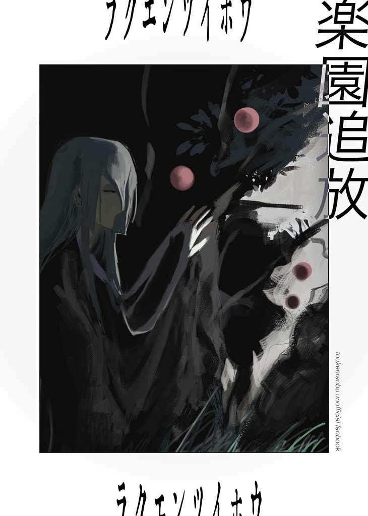 楽園追放