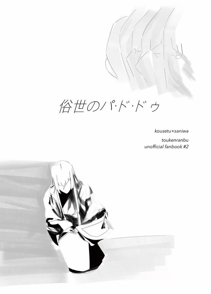 俗世のパ・ド・ドゥ