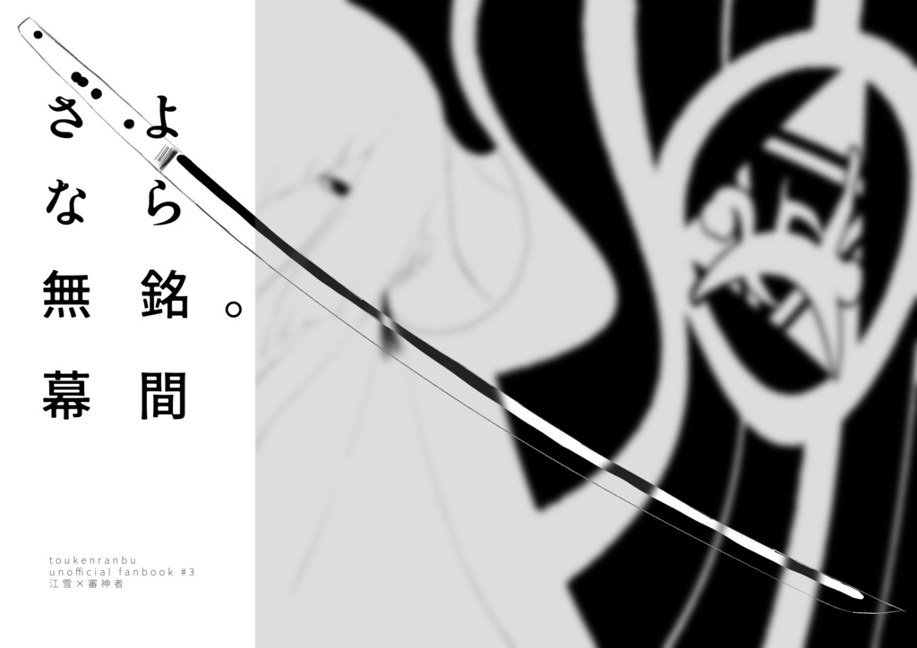 さよなら無銘。幕間