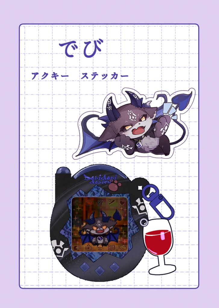 でびでび・でびる【アクキー ステッカー】