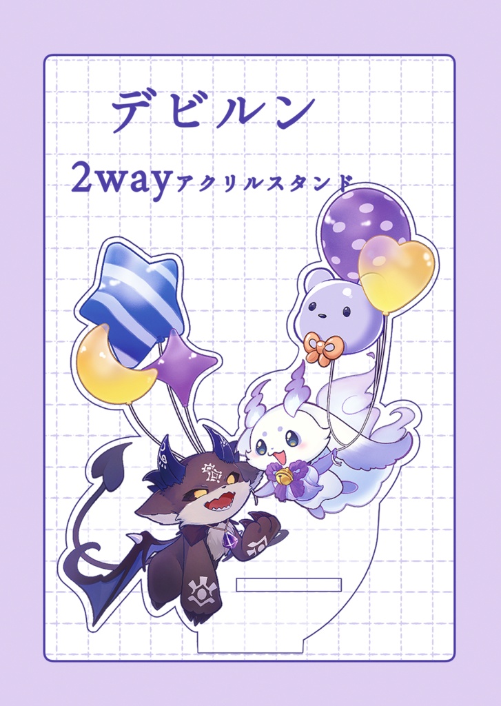 デビルン【アクスタ単品】