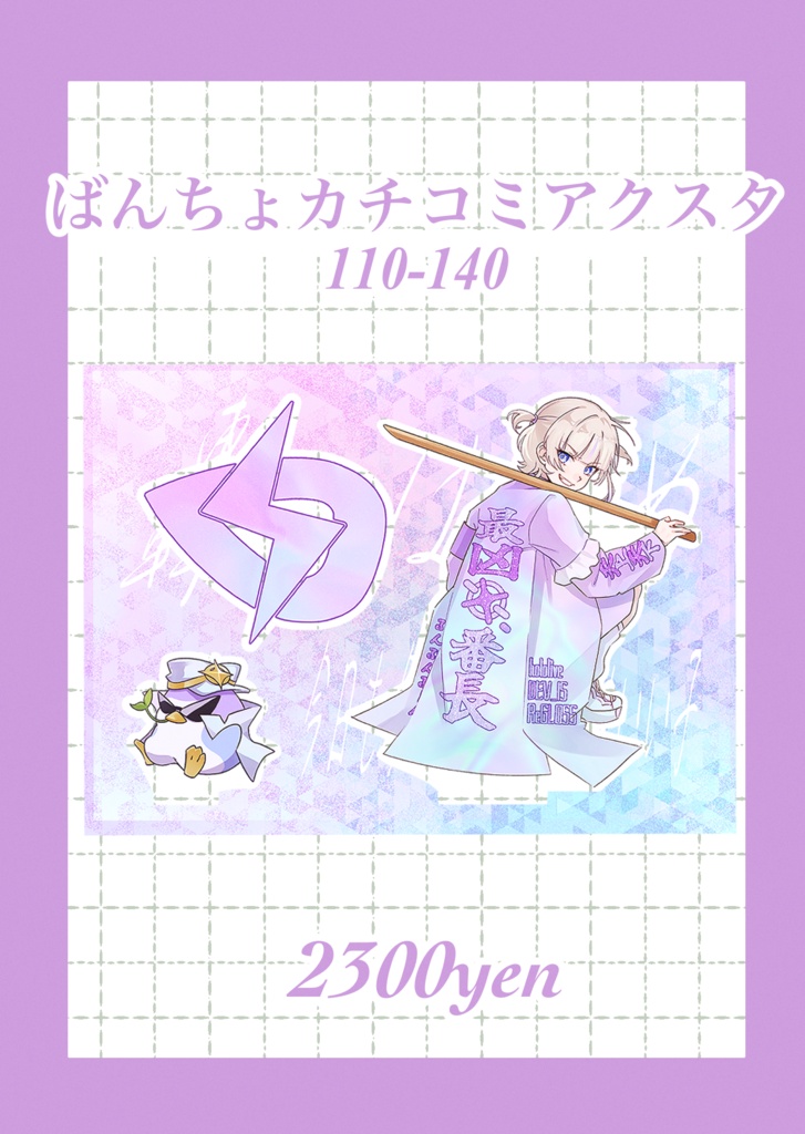 ばーんちょカチコミアクスタ