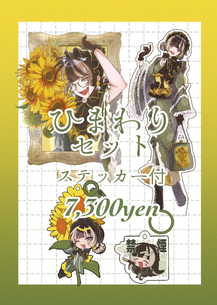ひまわりセット【儒烏風亭らでん】