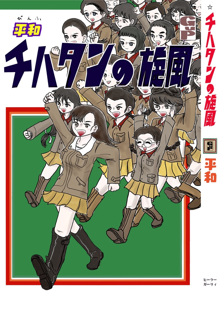 チハタンの旋風(かぜ)