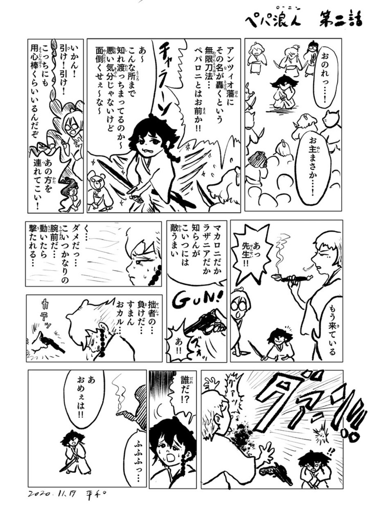 アンツィオ侍ペパ浪人