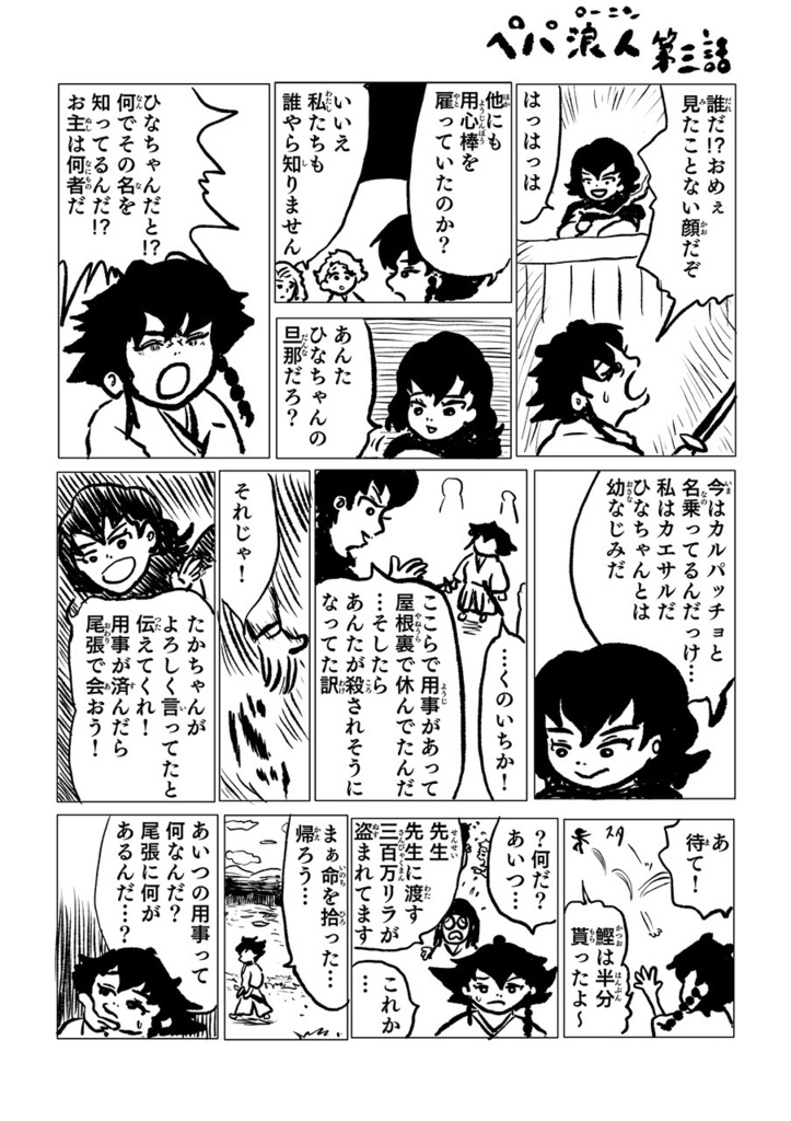 アンツィオ侍ペパ浪人