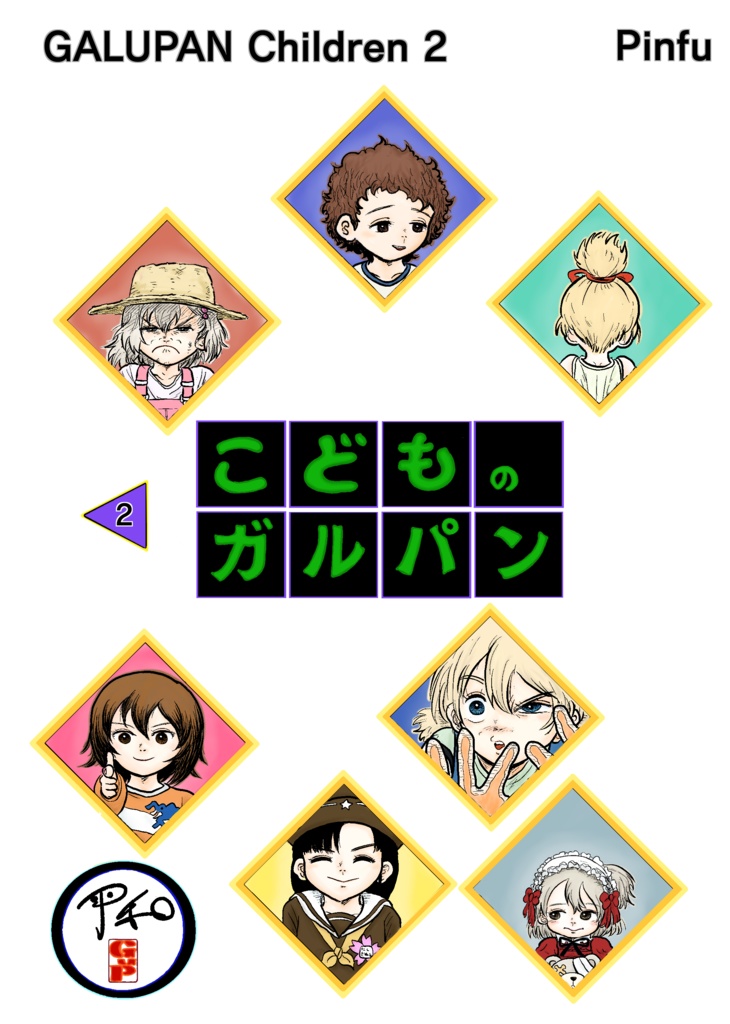 こどものガルパン2