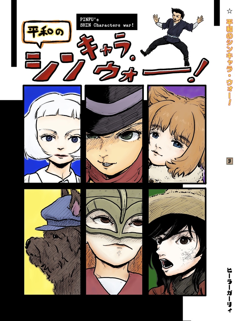 平和のシンキャラ・ウォー!