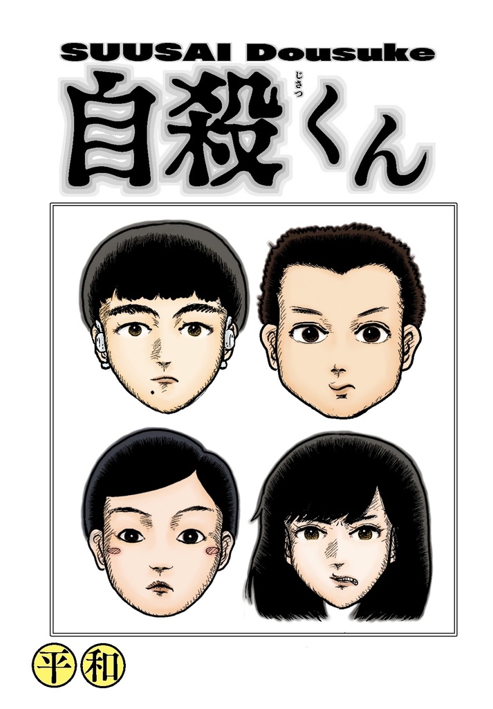 自殺くん