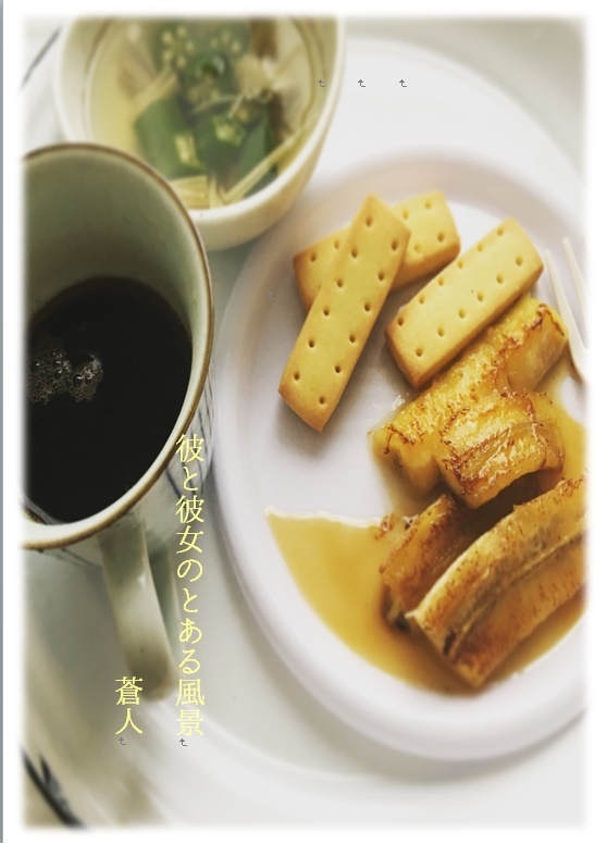 彼と彼女のとある風景