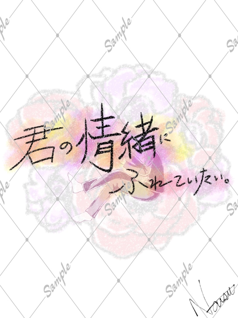 きみの情緒にふれていたい/ セイメイセン（オリジナル楽曲）