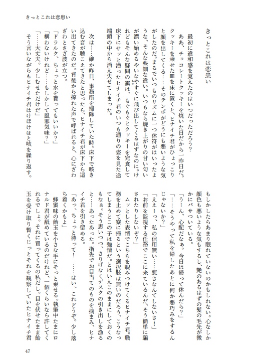 My sweets Your sweets【ドラヒナ短編小説集】