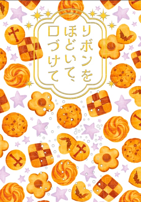 リボンをほどいて、口づけて【ドラヒナ小説】