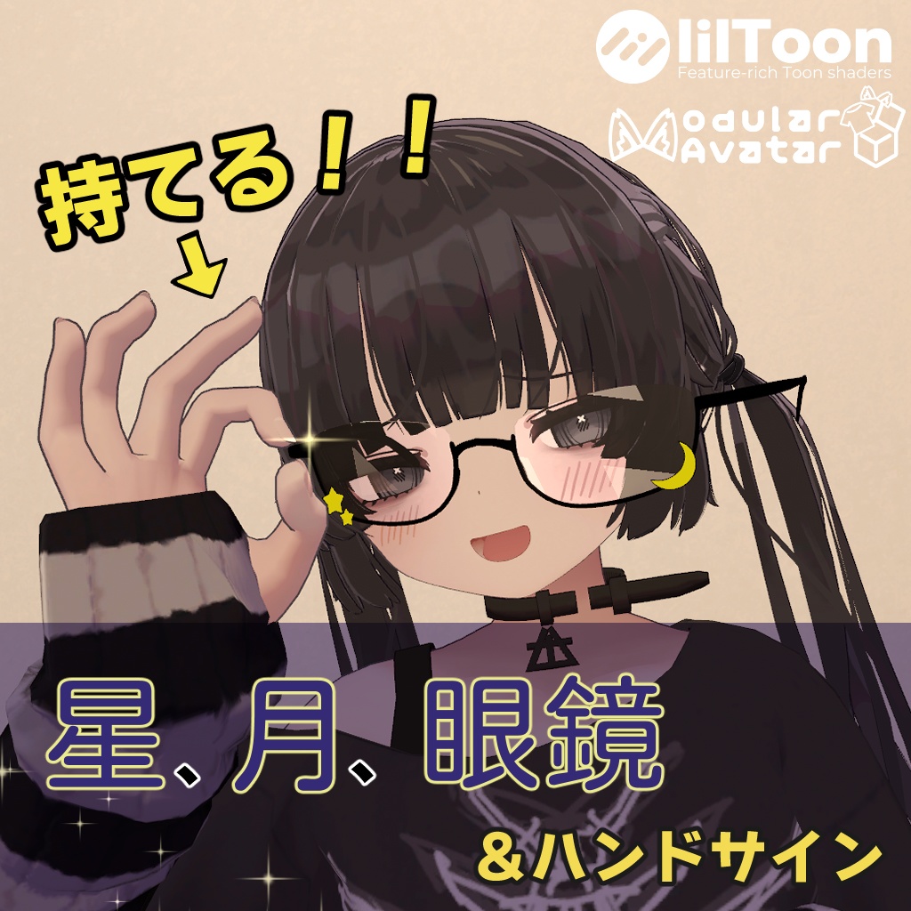 【むんき対応】『星、月、眼鏡』＆ハンドサイン【MA設定済み】
