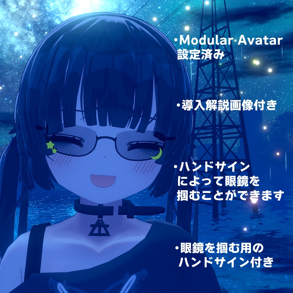 【むんき対応】『星、月、眼鏡』&ハンドサイン【MA設定済み】