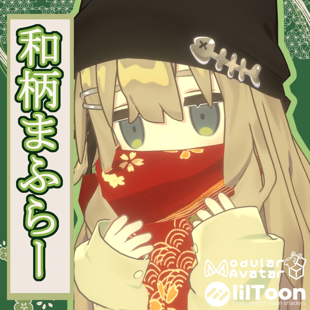 【MA設定済み】和柄マフラー