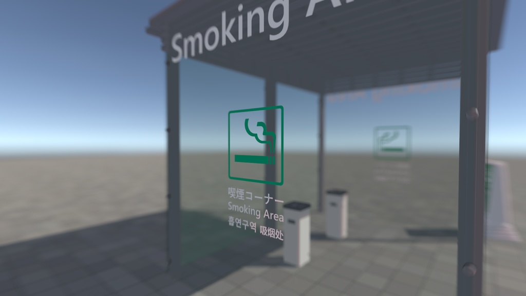 喫煙所セット / Smoking Area