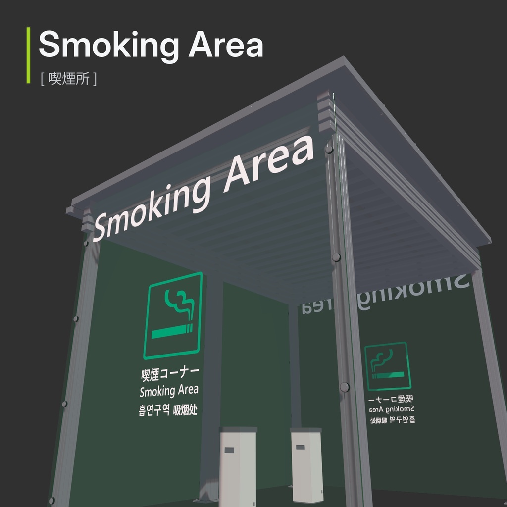 喫煙所セット / Smoking Area