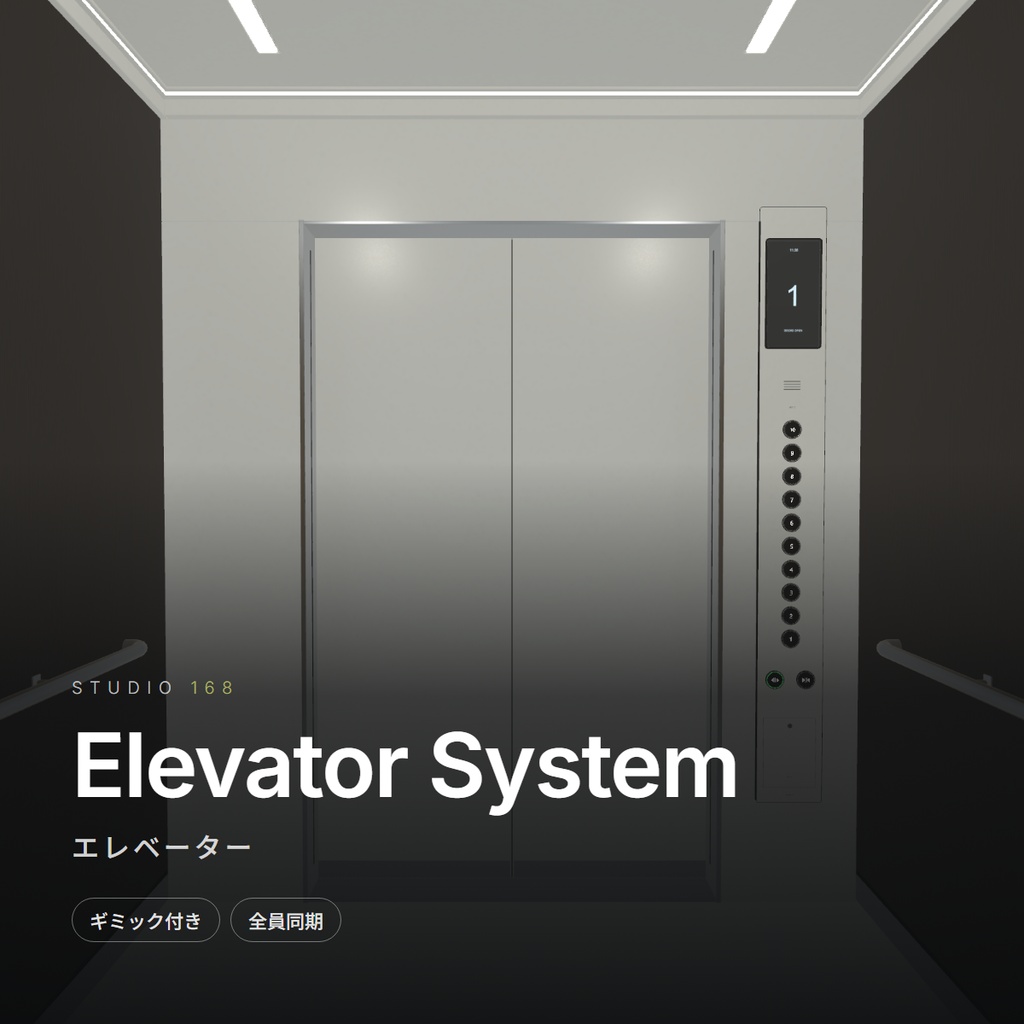 【VRChat想定】エレベーターギミック / Elevator System