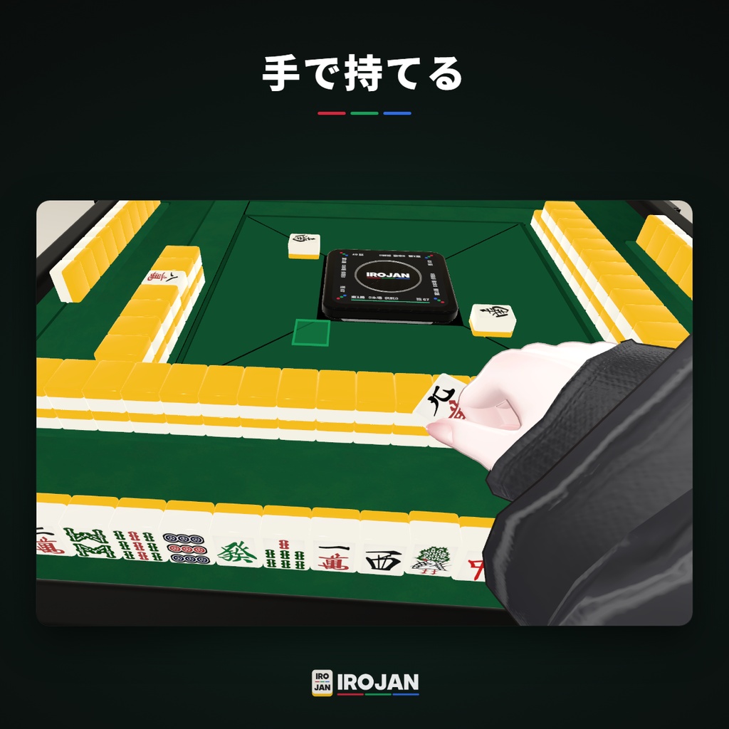 【VRChat想定】そのまま遊べる!全自動麻雀卓 IROJAN