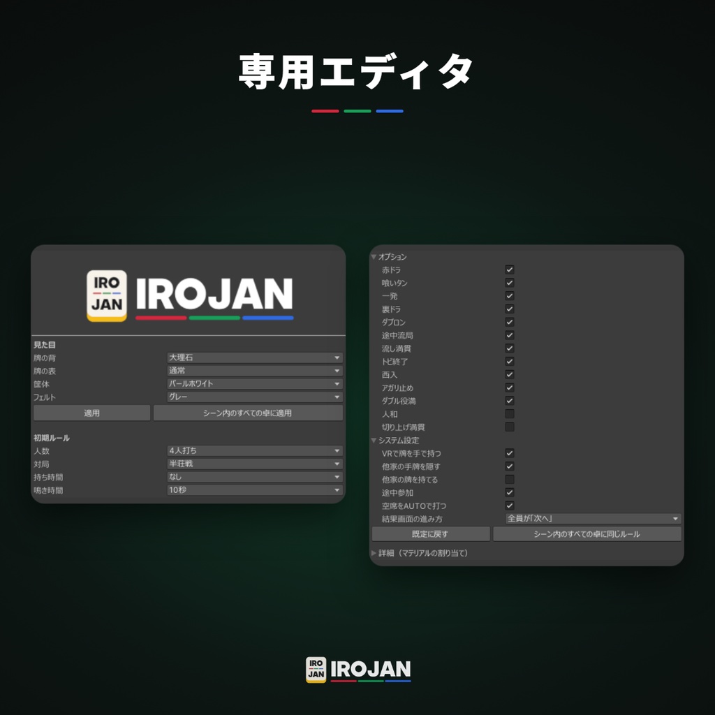 【VRChat想定】そのまま遊べる!全自動麻雀卓 IROJAN