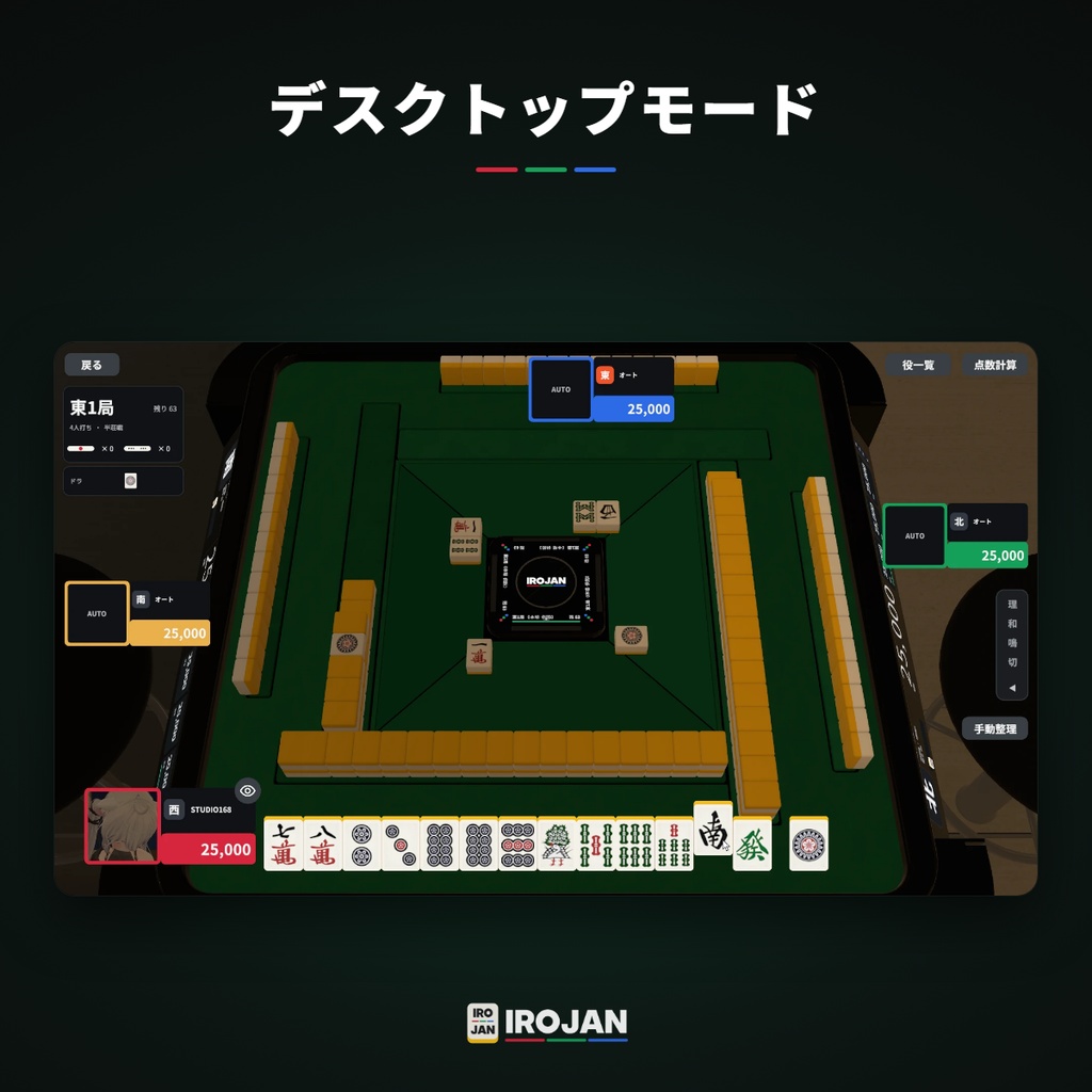 【VRChat想定】そのまま遊べる!全自動麻雀卓 IROJAN