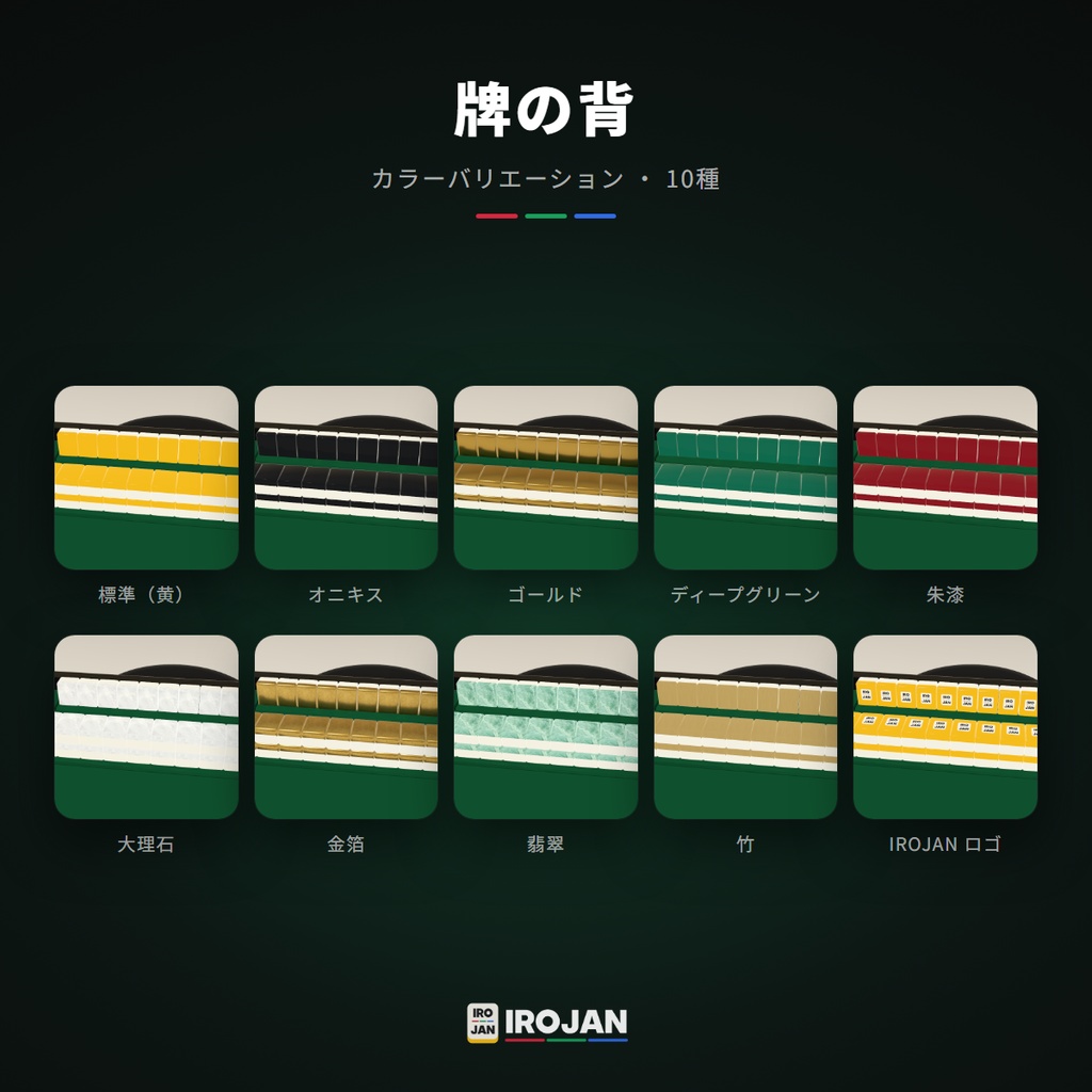 【VRChat想定】そのまま遊べる!全自動麻雀卓 IROJAN