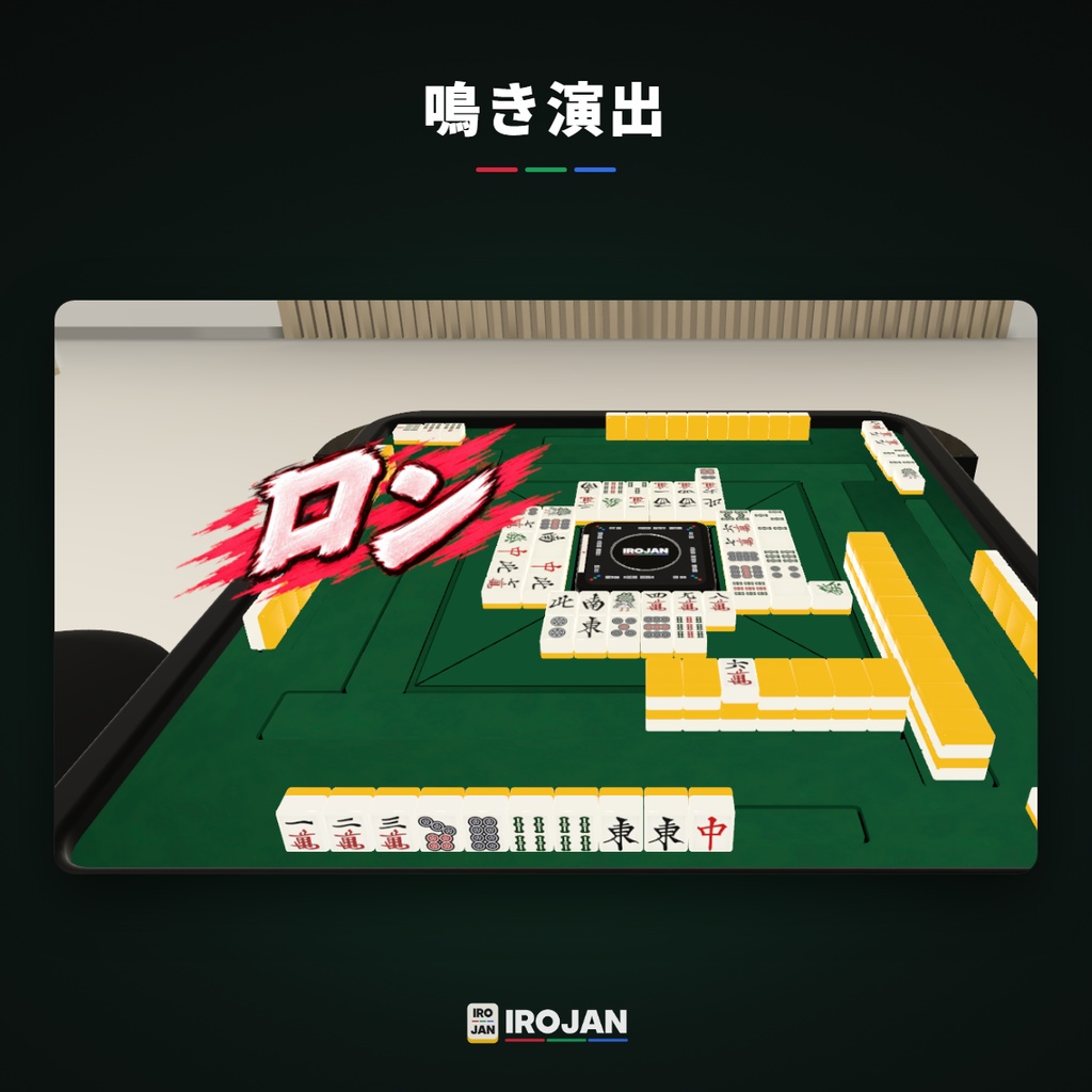【VRChat想定】そのまま遊べる!全自動麻雀卓 IROJAN