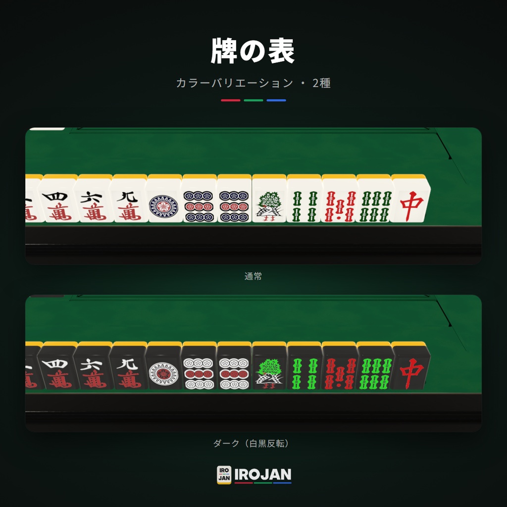 【VRChat想定】そのまま遊べる!全自動麻雀卓 IROJAN