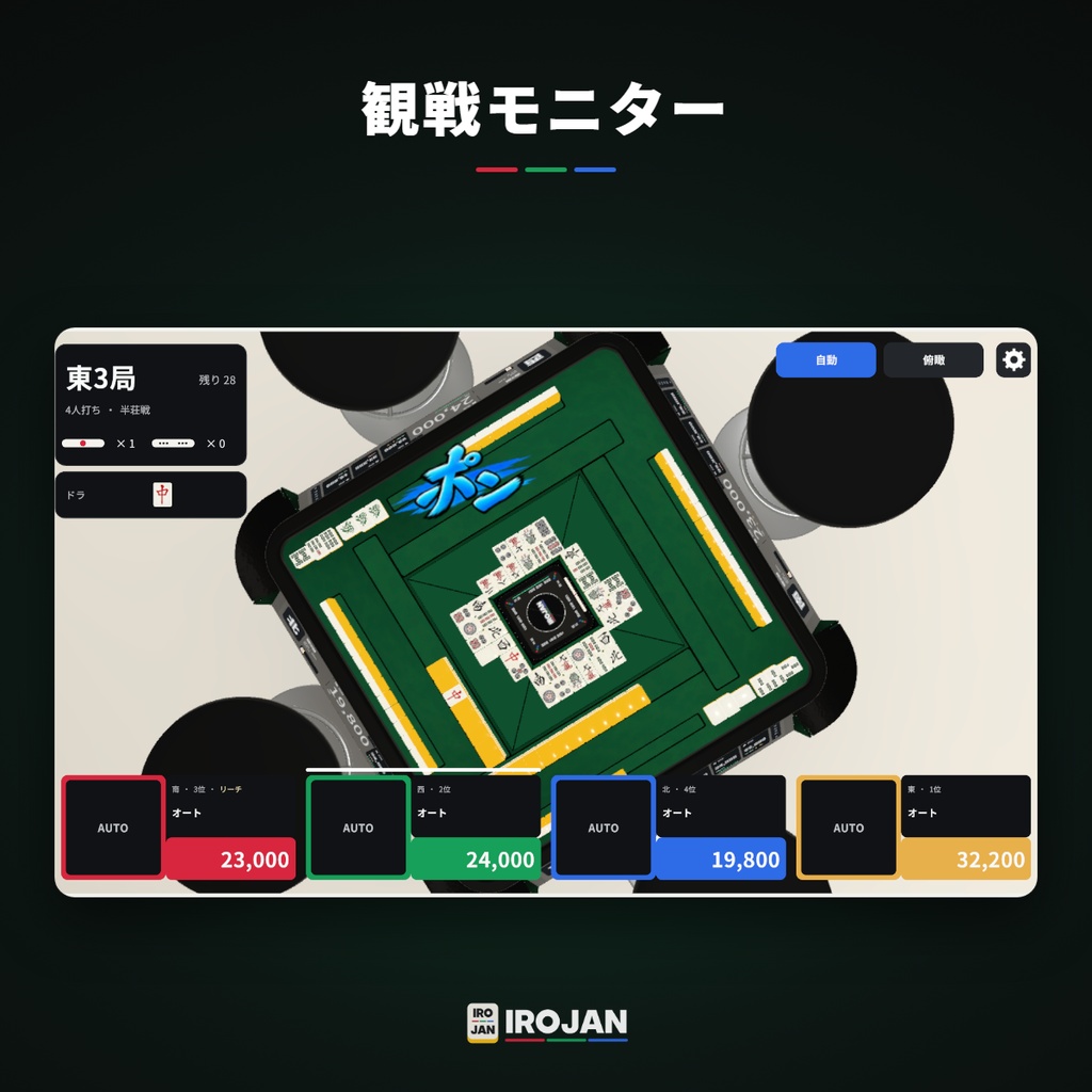 【VRChat想定】そのまま遊べる!全自動麻雀卓 IROJAN