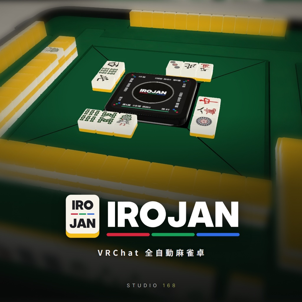 【VRChat想定】そのまま遊べる!全自動麻雀卓 IROJAN
