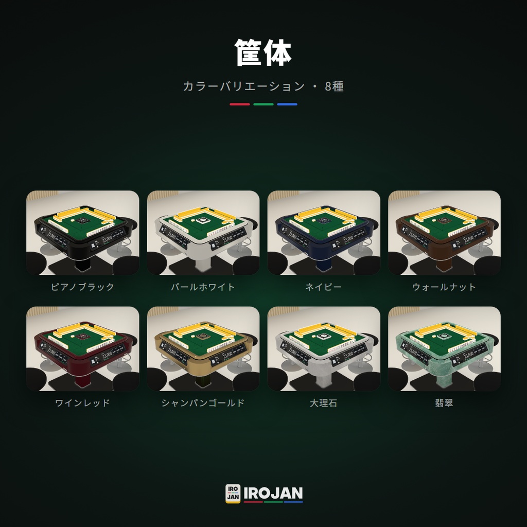 【VRChat想定】そのまま遊べる!全自動麻雀卓 IROJAN