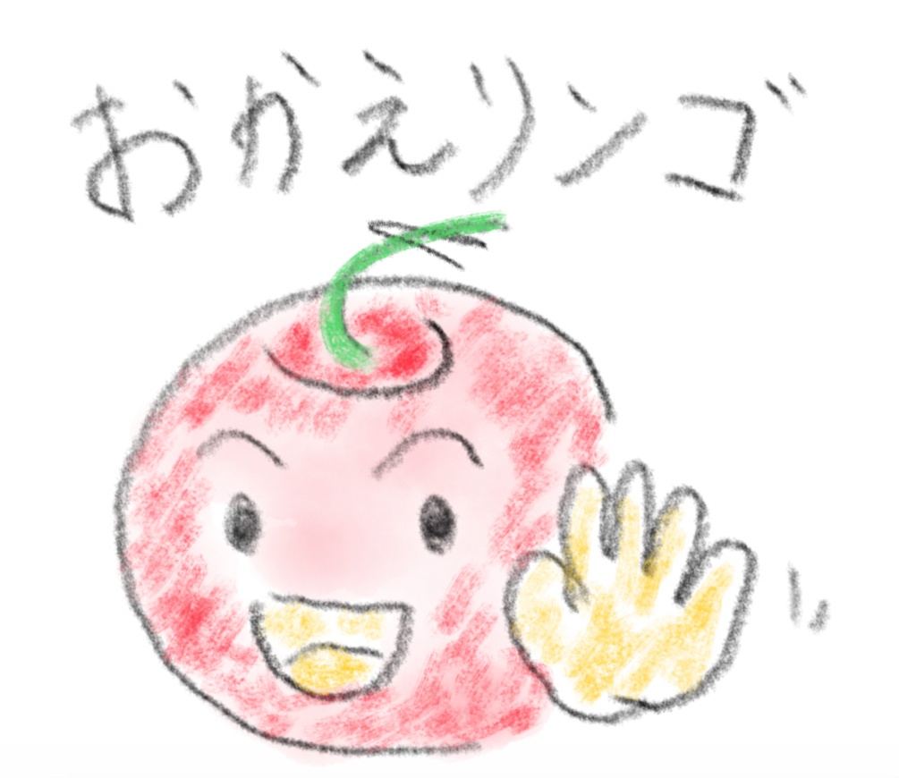 おかえリンゴ