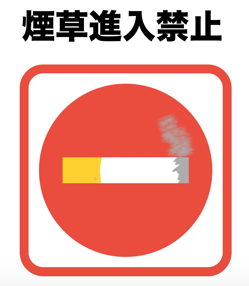 煙草進入禁止