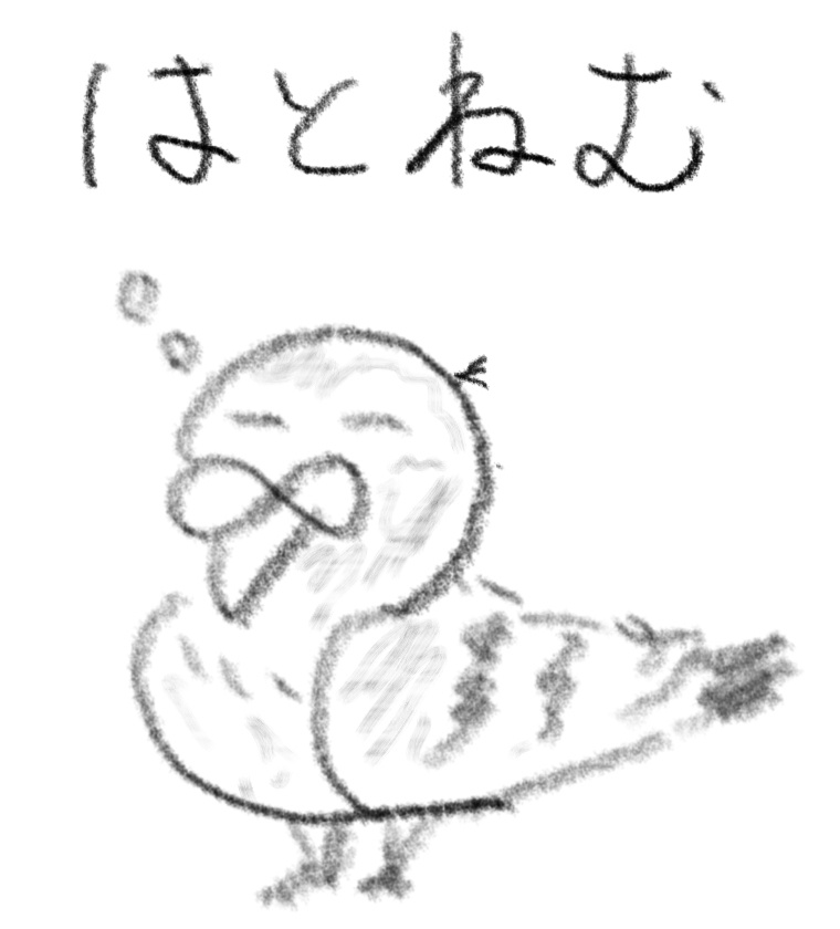 はとねむ