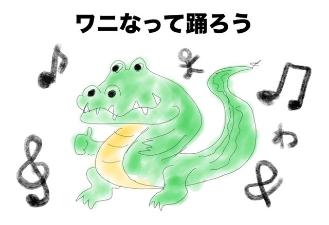 ワニなって踊ろう